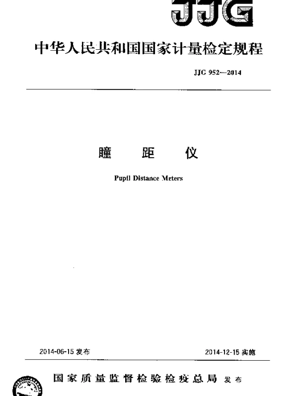JJG 952-2014 瞳距仪检定规程