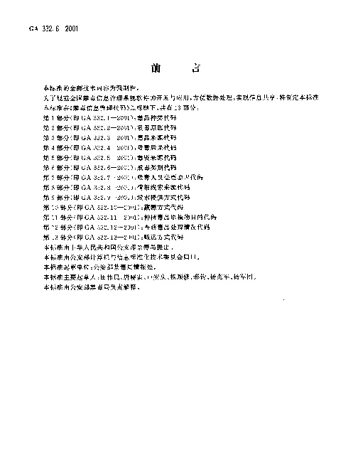 GA 332.6-2001 禁毒信息管理代码 第6部分：戒毒类别代码