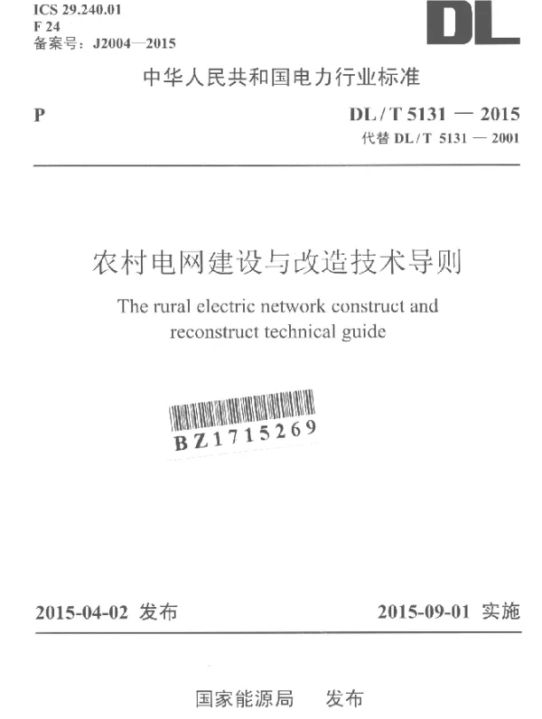 DLT 5131-2015 农村电网建设与改造技术导则