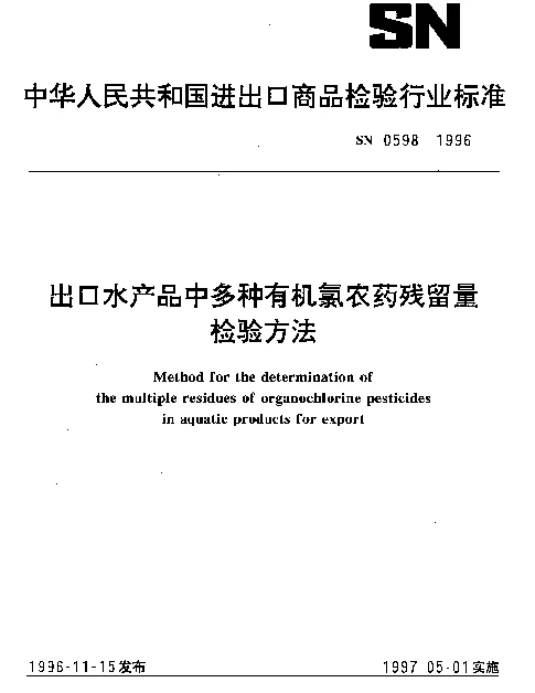 SN 0598-1996 出口水产品中多种有机氯农药残留量检验方法