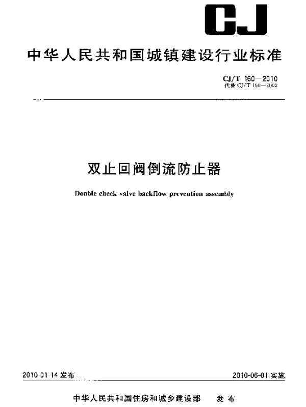 CJT 160-2010 双止回阀倒流防止器