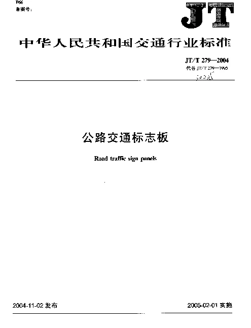 JTT 279-2004 公路交通标志板