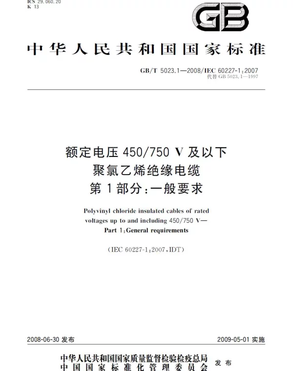 GBT5023.1-2008额定电压450750V及以下聚氯乙烯绝缘电缆一般要求