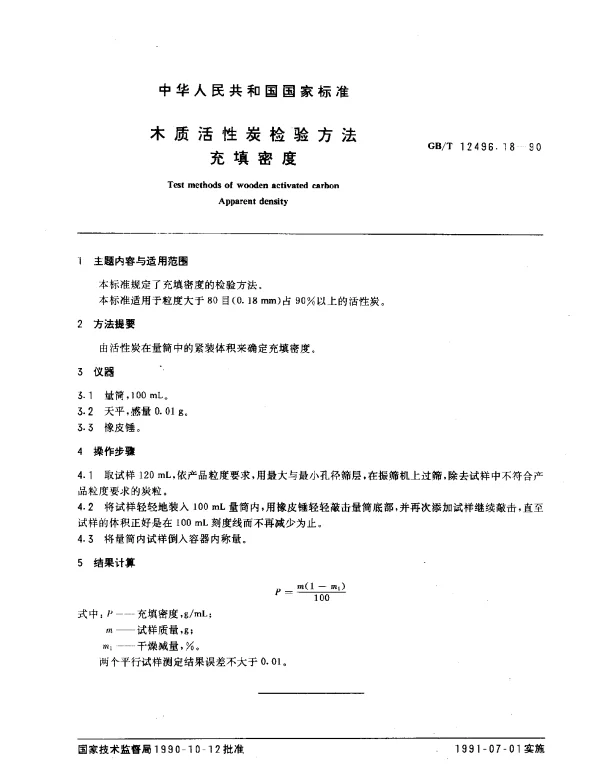 GBT 12496.18-1990 木质活性炭检验方法 充填密度