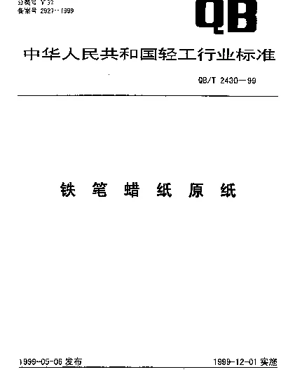 QBT 2430-1999 铁笔蜡纸原纸