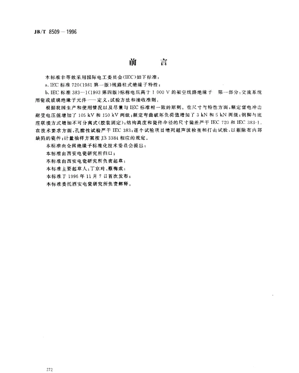 JBT 8509-1996 高压线路柱式瓷绝缘子