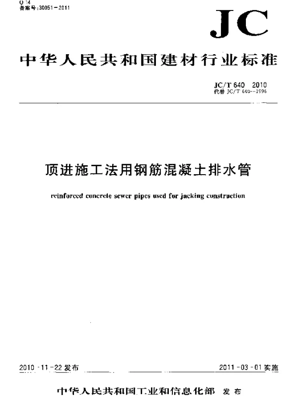 JCT 640-2010 顶进施工法用钢筋混凝土排水管