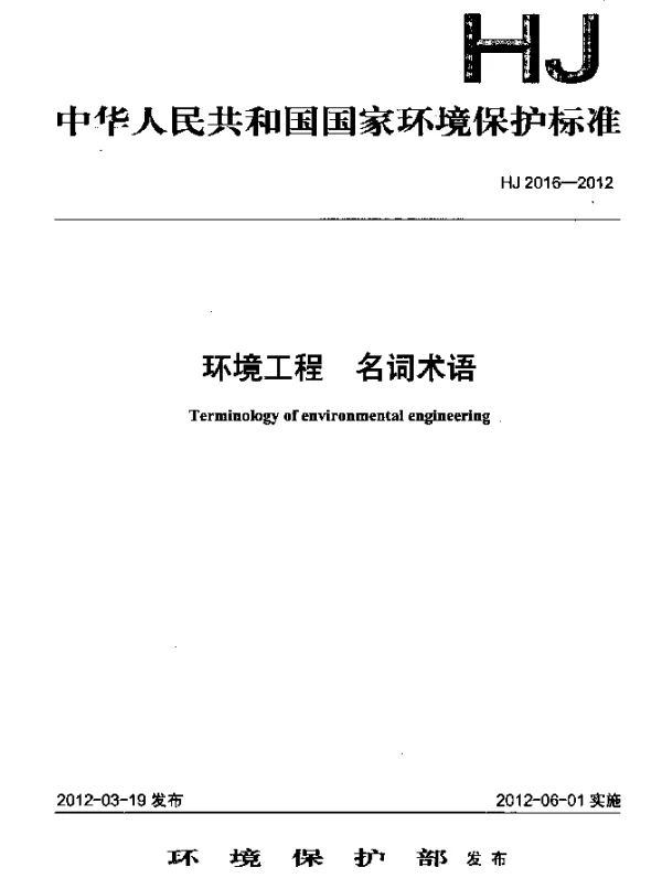 HJ 2016-2012 环境工程.名词术语
