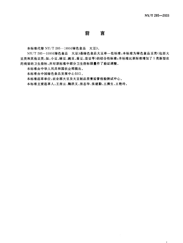 NYT 285-2003 绿色食品.豆类