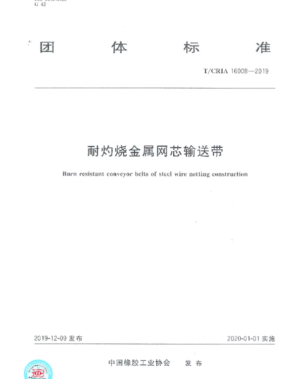 TCRIA 16008-2019 耐灼烧金属网芯输送带