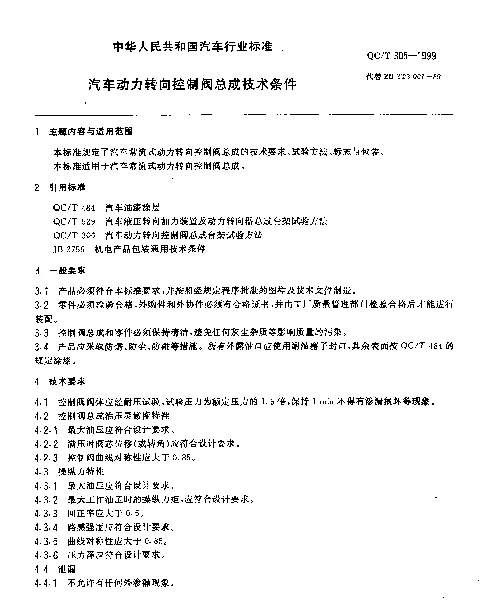 QCT 305-1999 汽车动力转向控制阀总成技术条件
