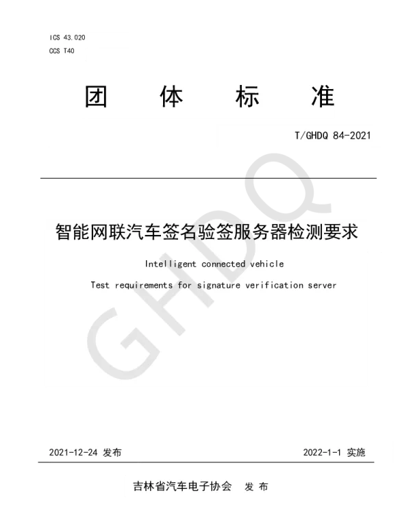 TGHDQ 84-2021 智能网联汽车签名验签服务器检测要求