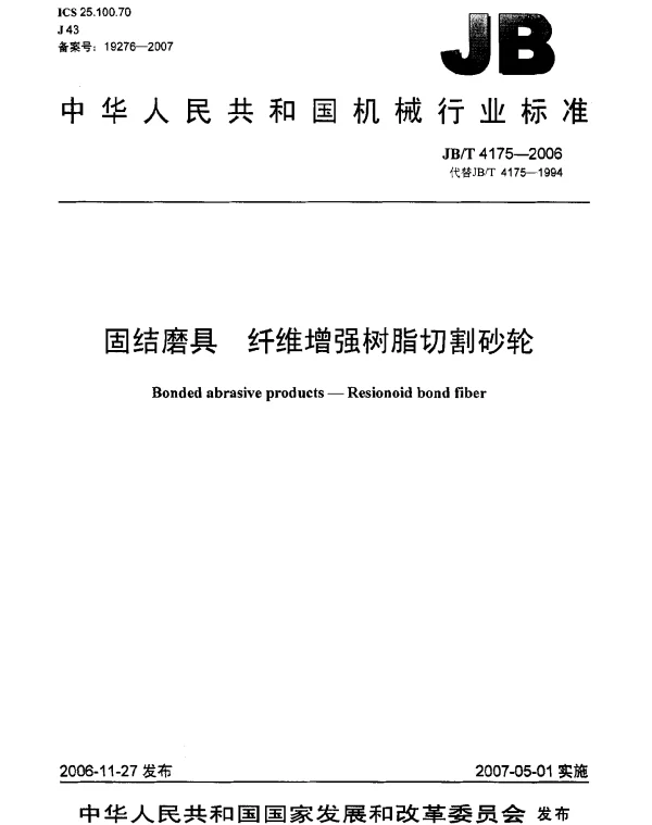 JBT 4175-2006 固结磨具 纤维增强树脂切割砂轮