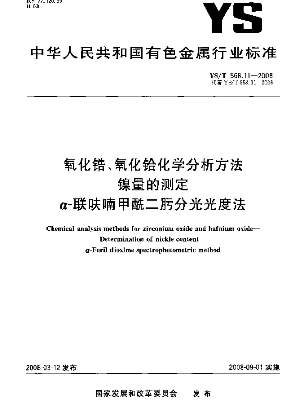 YST 568.11-2008 氧化锆、氧化铪化学分析方法镍量的测定 α-联呋喃甲酰二肟分光光度法