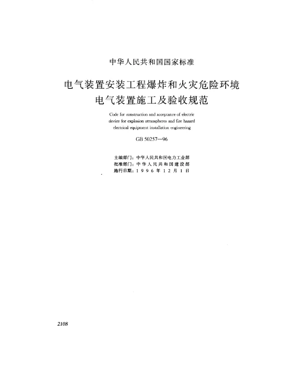GB 50257-1996 电气装置安装工程爆炸和火灾危险环境电气装置施工及验收规范