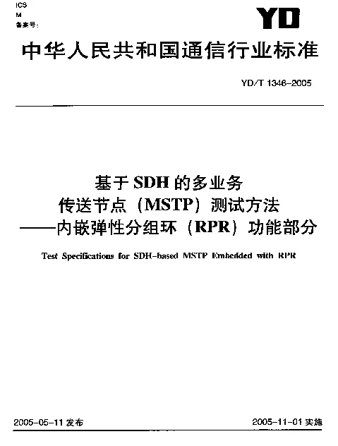 YDT 1346-2005 基于SDH的多业务传送节点(MSTP)测试方法--内嵌弹性分组环(RPR)功能部分