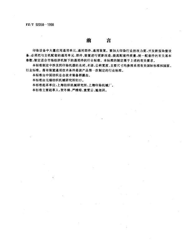 FZT 92058-1998 落布装置通用技术条件