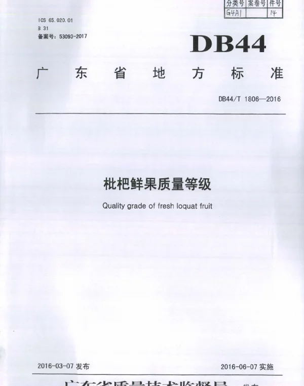 DB44T 1806-2016 枇杷鲜果质量等级