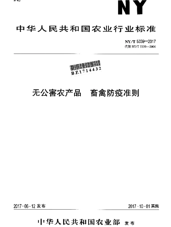 NYT 5339-2017 无公害农产品 畜禽防疫准则