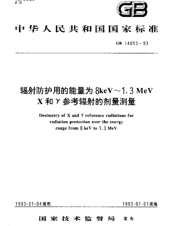 GB 14053-1993 辐射防护用的能量为8keV～1.3MeV　X和γ参考辐射的剂量测量