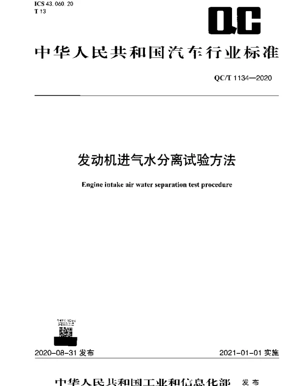 QCT 1134-2020 发动机进气水分离试验方法