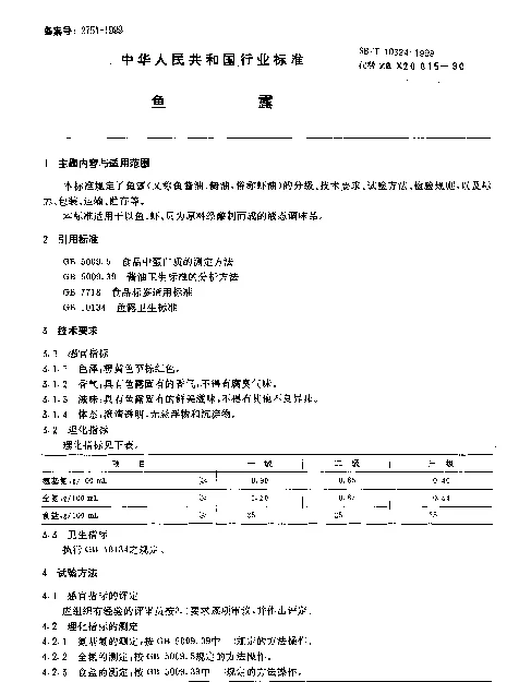 SBT 10324-1999 鱼露