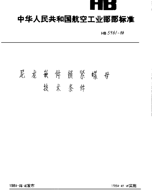 HB 5961-1986 尼龙嵌件锁紧螺母技术条件