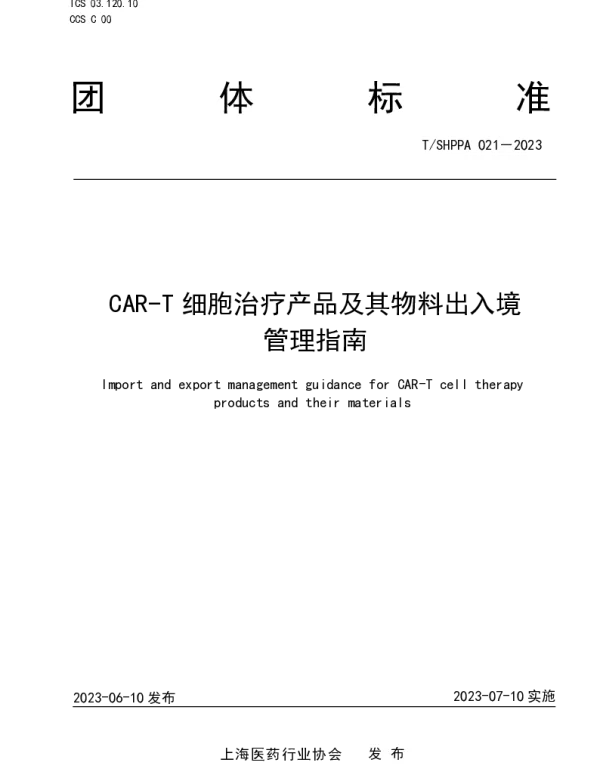 TSHPPA 021-2023 CAR-T细胞治疗产品及其物料出入境管理指南