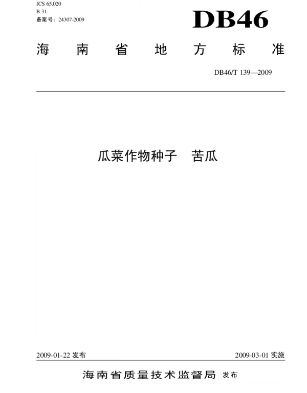 DB46T 139-2009 瓜菜作物种子 苦瓜