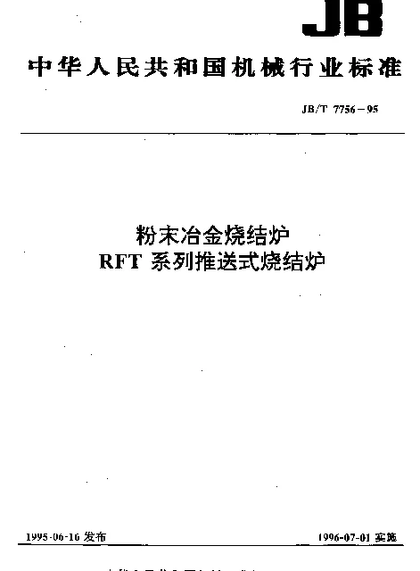 JBT 7756-1995 粉末冶金烧结炉 RFT系列推送式烧结炉
