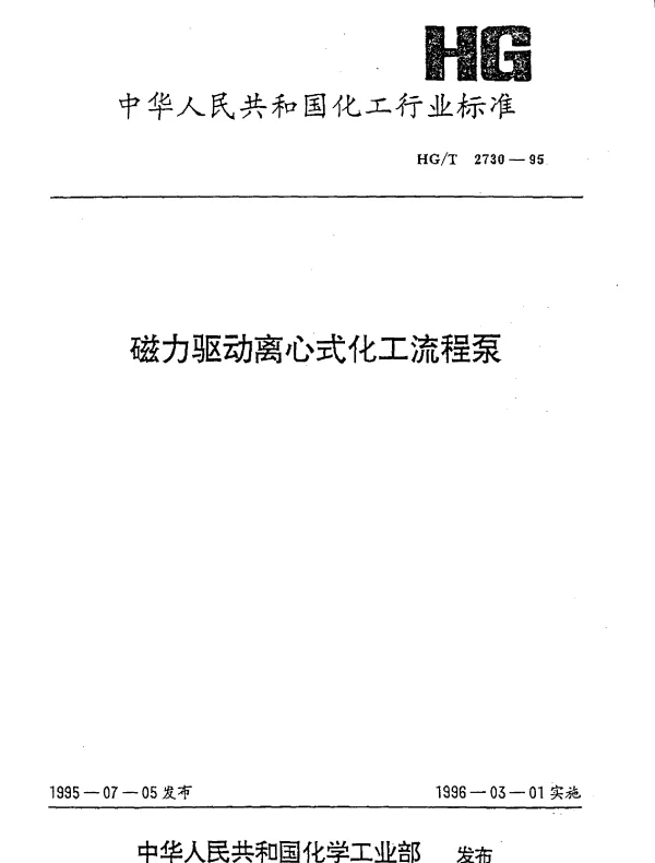 HGT 2730-1995 磁力驱动离心式化工流程泵