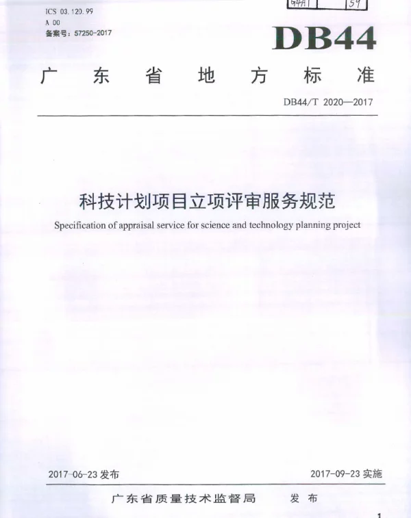 DB44T 2020-2017 科技计划项目立项评审服务规范
