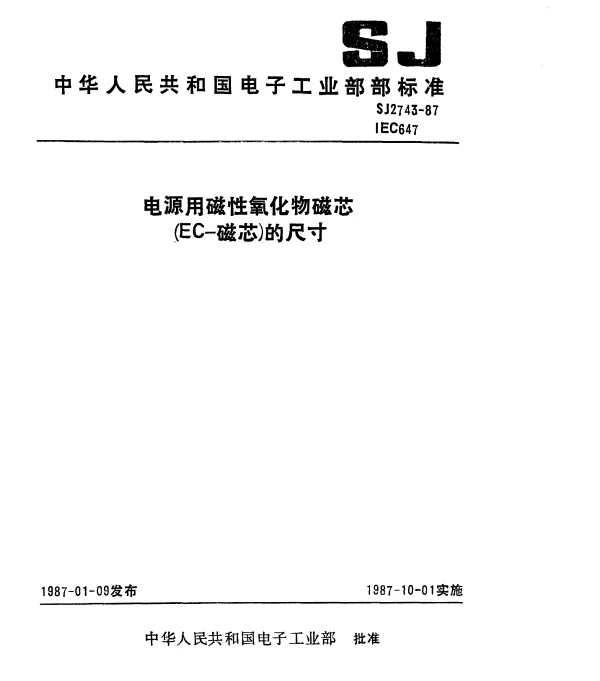 SJ 2743-1987 电源用磁性氧化物磁芯(EC-磁芯)的尺寸
