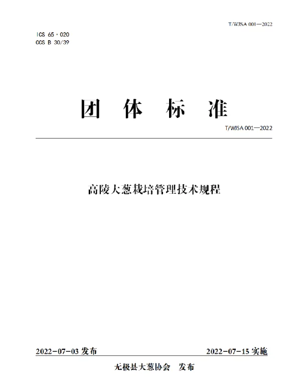 TWJSA 001-2022 无极县大葱协会