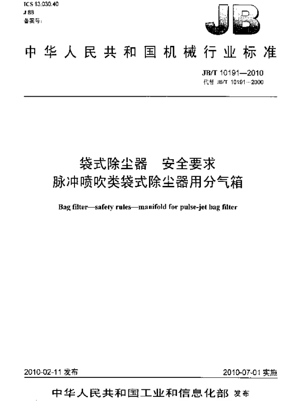 JBT 10191-2010 袋式除尘器.安全要求.脉冲喷吹类袋式除尘器用分气箱
