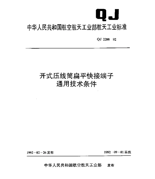QJ 2288-1992 开式压线筒扁平快接端子通用技术条件