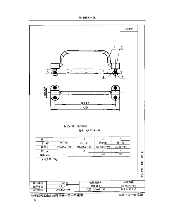 QJ 605A-1998 包装箱附件 顶面提手
