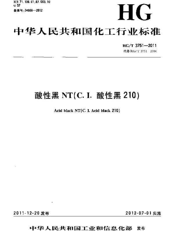 HGT 3751-2011 酸性黑NT(C.I.酸性黑210)