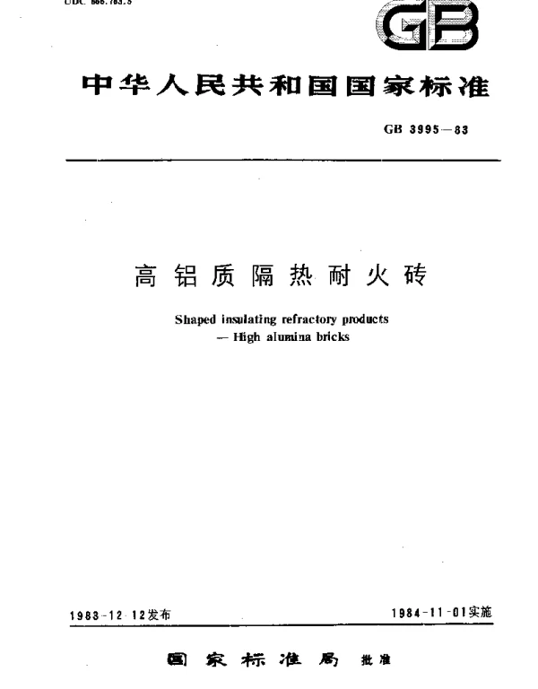 GBT 3995-1983 高铝质隔热耐火砖