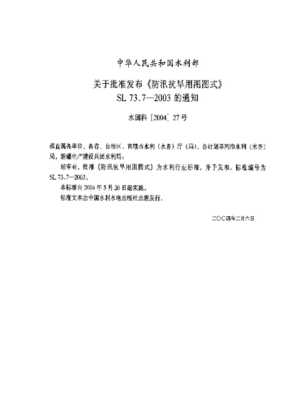SL 73.7-2003 防汛抗旱用图图式