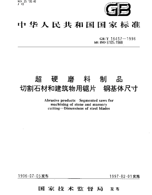 GBT 16457-1996 超硬磨料制品  切割石材和建筑物用锯片  钢基体尺寸