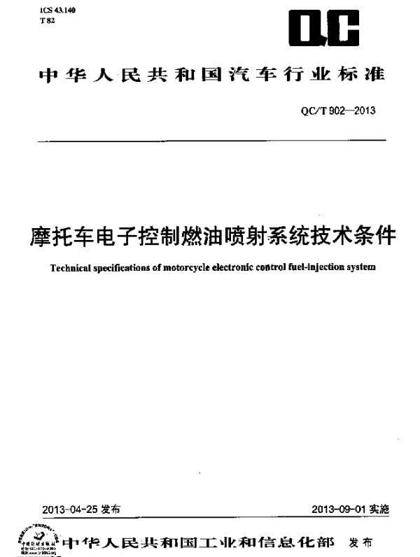 QCT 902-2013 摩托车电子控制燃油喷射系统技术条件