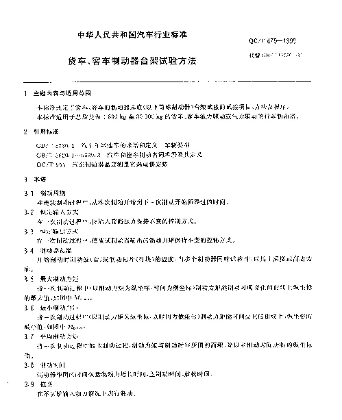 QCT 479-1999 货车、客车制动器台架试验方法