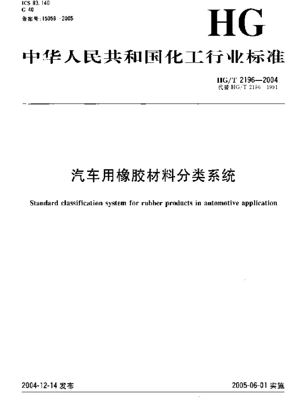 HGT 2196-2004 汽车用橡胶材料分类系统
