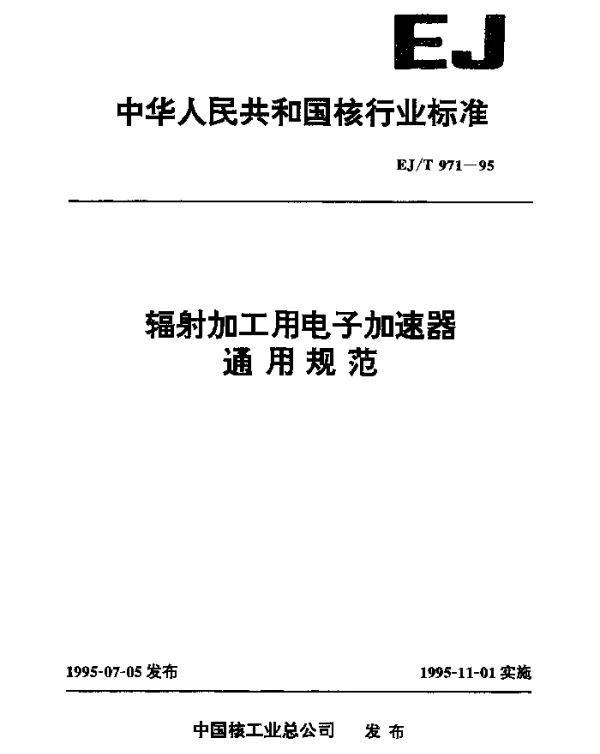 EJT 971-1995 辐射加工用电子加速器通用规范