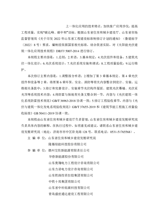 DB37_T_5007-2024_建筑光伏一体化应用技术规程