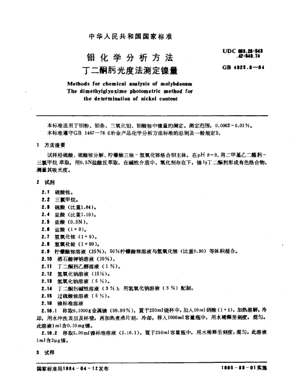 GB 4325.8-1984 钼化学分析方法 丁二酮肟光度法测定镍量