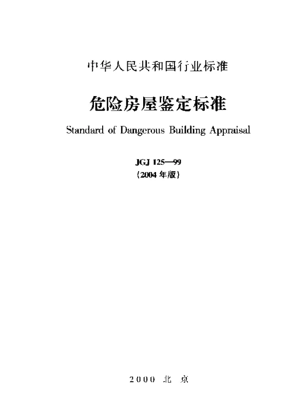 JGJ 125-1999(2004) 危险房屋鉴定标准