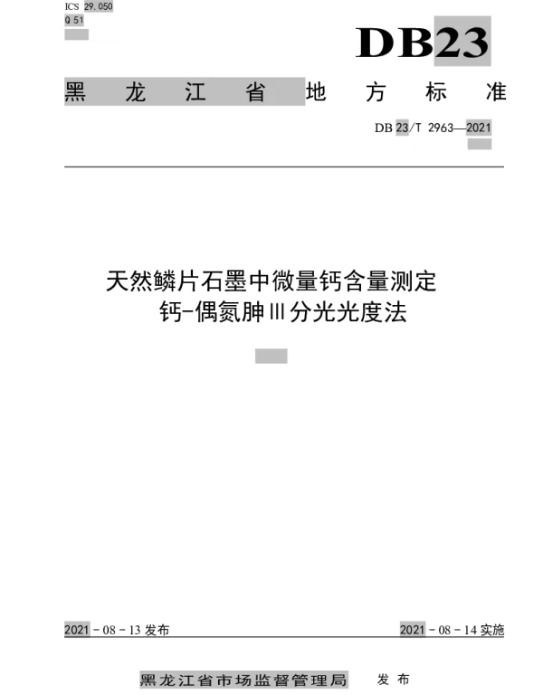 DB23T 2963—2021 天然鳞片石墨中微量钙含量测定钙-偶氮胂Ⅲ分光光度法