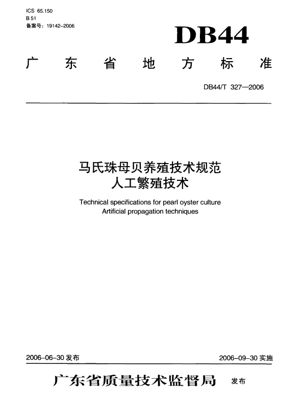 DB44T 327-2006 马氏珠母贝养殖技术规范 人工繁殖技术